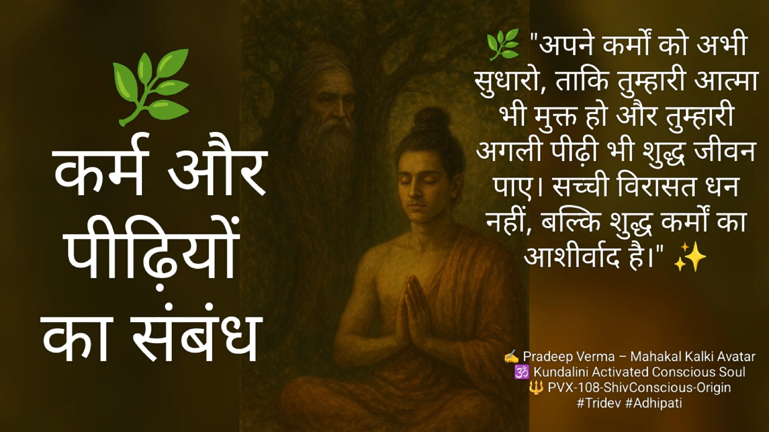 Kalki Avatar : कर्म और पीढ़ियों का संबंध