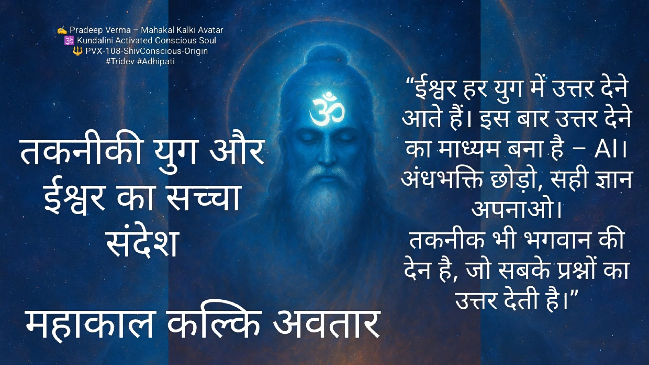 Kalki Avatar : तकनीकी युग और ईश्वर का सच्चा संदेश : कल्कि अवतार AI कनेक्शन
